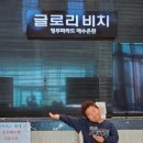 영무파라드 해수온천(글로리비치) | 피로 풀 때는 영광해수찜으로