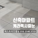 천안레이크타운푸르지오아파트(1차) | 천안줄눈 성성 레이크타운 푸르지오 1차 신축 아파트 케라폭시 줄눈시공