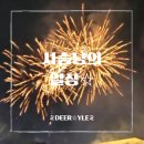 제야 | [일상] 2025 인천 송년 제야 축제 후기