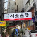 영등포 노포 맛집 서울곰탕 모듬수육전골 후기
