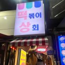 [홍대 떡볶이 상회] 홍대 맛집 / 홍대 떡볶이 레트로 감성 달달한 하이볼은 덤 ❤
