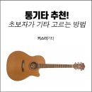 클래식기타 기초(1년) | 통기타 추천! 초보자라면 꼭 알아야 할 통기타 고르는 방법