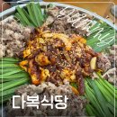 다복식당 | 광주 동천동 맛집 다복식당 동천점 쭈꾸미 우삼겹 철판 후기