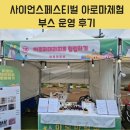 테크노2로 | 사이언스페스티벌 아로마일상 아로마체험부스 운영후기