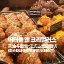 B&C | 중국 상하이 신천지 왕홍 빵집 ‘버터풀 앤 크리멀러스 (B&amp;C)’ 후기
