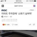 아파트 주차장에 '소화기 날벼락' 이미지