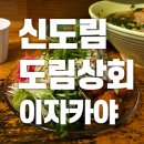 구로상회 | 신도림의 작은술집 도림상회 후기