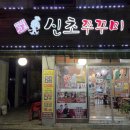 신초밥 - 노원구 한글비석로 396 | 의정부쭈꾸미 끝판왕! 의정부맛집 푸드촌신초쭈꾸미 솔직 후기