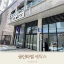 명품린세탁소 이미지