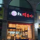 청년떡볶이강릉