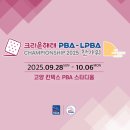 큐빌리어즈 | 크라운해태 PBA-LPBA 챔피언십 2025 한가위｜실시간 중계 보는 방법·경기 일정 총정리