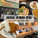 보루 - 마포구 월드컵북로44길 35 | 여의도 츠케멘 맛집 오키보루 | 뉴욕 100대 레스토랑 여의도 점심 맛집 후기