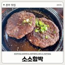 함박집 | [경주 맛집] 경주 황리단길 함박 스테이크 맛집, 소소함박 | 내돈내산 솔직후기 ❤️