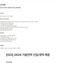 [OCI] 2024년 기술전략 신입 및 경력 채용 (~10/31) 이미지