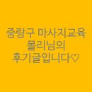 시티원부동산중개 | 중랑구,노원구 마사지교육 몰리님의 후기글입니다♡
