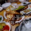 서울시립대로 75 | 전농동맛집 찾는다면 솥밥까지 완벽한 기사식당 삼화기사식당 🍚