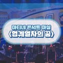 3월 마티네콘서트 마실 이미지
