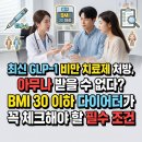 제일내과가정의학과건강식품 | 최신 GLP-1 비만 치료제 처방, 아무나 못 받는다? BMI 30 이하 다이어터 필수 체크 조건