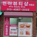 민아뷰티샵