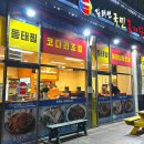 김태연 국민 동태탕 이미지