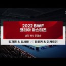 [BWF 코리아 마스터즈] 남자 복식 준결승 H/L | 김기정 &amp; 김사랑 vs 히로키 &amp; 마사유키 이미지