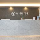 연세갤러리치과의원 이미지