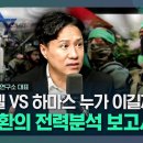 ﻿[김태현의 정치쇼] 샤를세환의 특별 보고서 "이스라엘 VS 팔레스타인 전쟁 전력차와 핵심무기 집중분석" 이미지