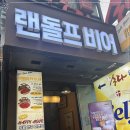 랜돌프비어 이미지