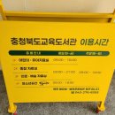 봉PC | 청주 여유롭게 머물기 좋은 곳, 충북교육도서관 이용후기 (+주차, 운영시간)