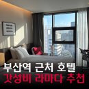 부산역 플랫폼 | 부산여행 2박3일, 부산역 호텔, 부산역 가볼만한곳, 부산 가성비 호텔 라마다, 부산역 라마다...