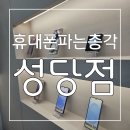 총각네폰가게 - 김해시 해반천로 254 | 친절하고 믿을 수 있는 휴대폰파는총각 성당점 후기