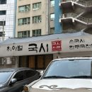 취야벌 | 취야벌국시 만두전골 내돈내산 후기