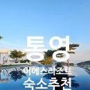 클럽이에스통영리조트 | 통영 클럽이에스(ES)리조트 객실 수영장 소개 / 통영 가족숙소 감성 카페 추천