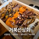 거북선상회 - 여수시 동문로 38 | 여수 이순신광장 삼합맛집 삼합포장 거북선상회