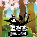 프렌쥬 클래식 사파리 이미지