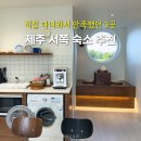 두모산책 | 제주여행 서쪽 숙소 어디가 좋을까? 제주도 숙박 추천