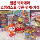 죽통삼 | 오사카 태교 여행 빅카메라 쇼핑 리스트 추천 면세 텍스리펀 가격 비교 호빵맨 아기 장난감 구매 후기 3탄