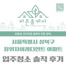 장위30 | 서울 입주청소 업체 추천 성북구 장위자이레디언트 꼼꼼한 실제 현장 후기 [바른홈케어]