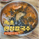 강원도 속초 한성칼국수 현지인 추천 장칼국수 맛집 솔직후기