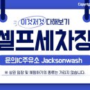 잭슨세차장 | 셀프세차장 이용기 - 잭슨워시(Feat. 문의IC주유소)