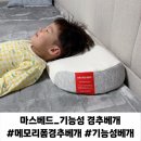 꿀잠보장 목이 편한 베개 추천 마스베드 기능성 경추베개 핏 미디움 필로우