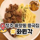 화원각 - 청주시 흥덕구 | 청주 율량동 중국집 사천동 화원각 숯불고기짜장