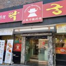 락궁(신시가지점) 이미지