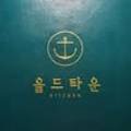 올드타운 송도점 이미지