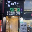 풍미락갈비 이미지