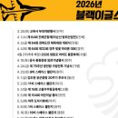 대한민국재향군인회 | 블랙이글스 2026 에어쇼 일정