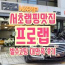 시원유리막 전문정비 | 프로랩_민생지원금 사용 가능한 서초 랩핑 맛집에서 발수코팅 시공한 대만족 후기(캐딜락 CTS AWD)
