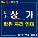 미사미래공인중개사사무소 이미지