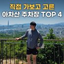 11215-구의1-164 | "아차산 주차장 직접 가본 후기" 등산객 많은 주차장 4곳 추천