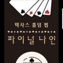 파이널나인대전 - 서구 대덕대로185번길 22 | 파이널나인대전